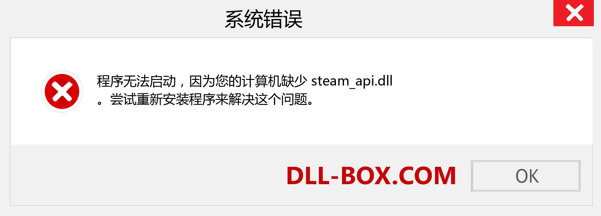 steam_api.dll 文件丢失？。 适用于 Windows 7、8、10 的下载 - 修复 Windows、照片、图像上的 steam_api dll 丢失错误